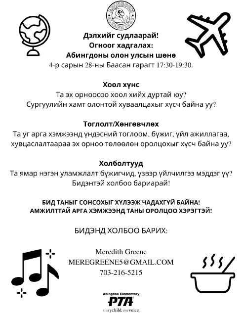 International Night flyer in Mongolian